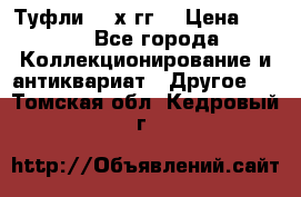 Туфли 80-х гг. › Цена ­ 850 - Все города Коллекционирование и антиквариат » Другое   . Томская обл.,Кедровый г.